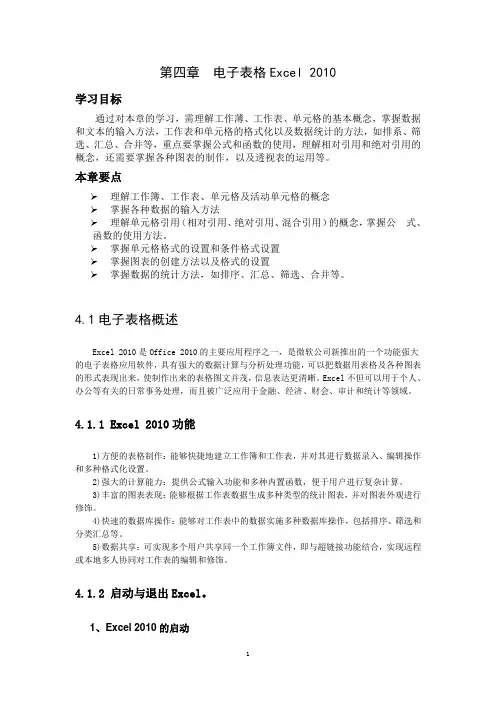 计算机应用基础第四章电子表格Excel 2010
