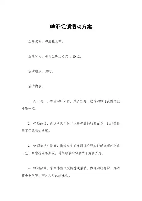 啤酒促销活动方案