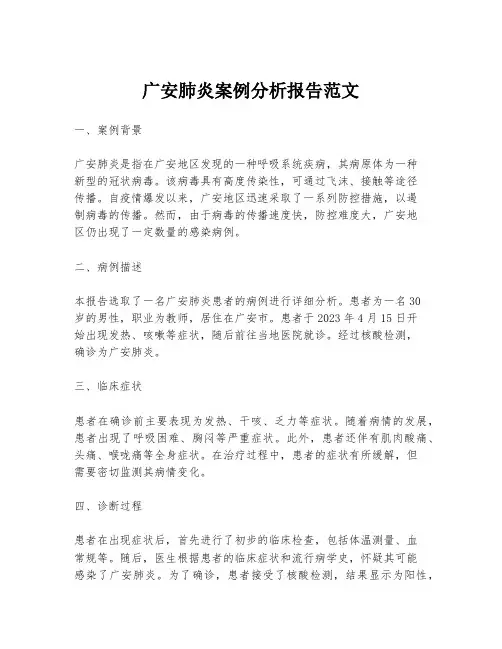 广安肺炎案例分析报告范文