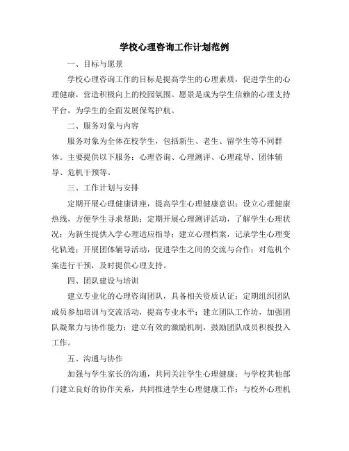 学校心理咨询工作计划范例