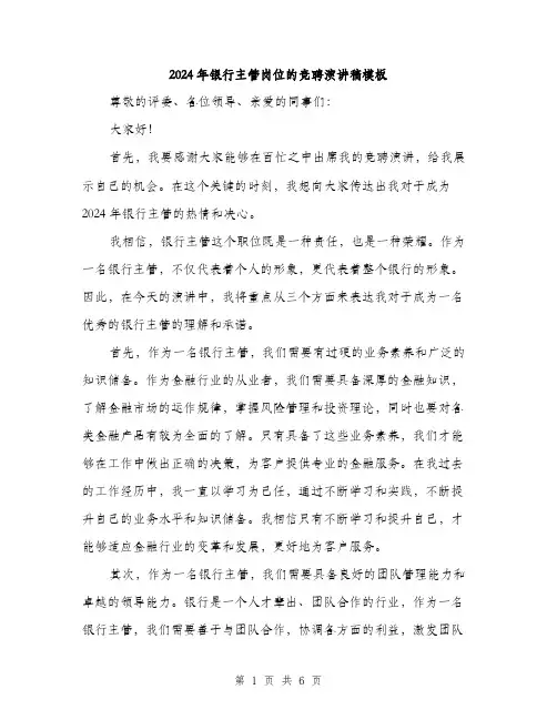 2024年银行主管岗位的竞聘演讲稿模板(三篇)