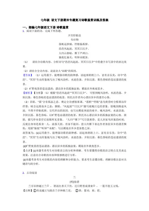 七年级 语文下册期末专题复习诗歌鉴赏训练及答案