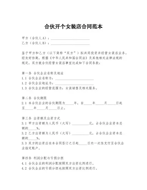 合伙开个女装店合同范本