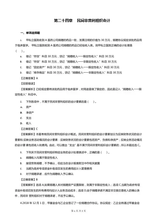 中级会计实务第24章 民间非营利组织会计-题目练习(含习题和答案解析)答案合并