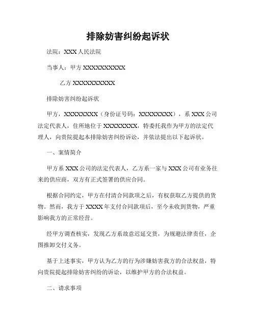 排除妨害纠纷起诉状