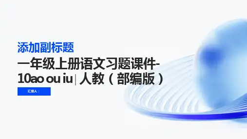 一年级上册语文习题课件-10ao ou iu∣人教(部编版)(共14张PPT)