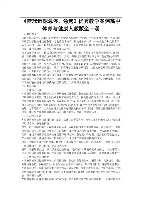 《篮球运球急停、急起》优秀教学案例高中体育与健康人教版全一册