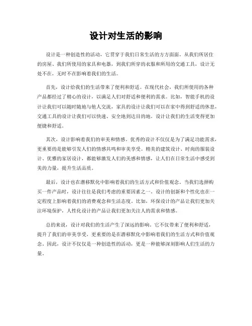 设计对生活的影响