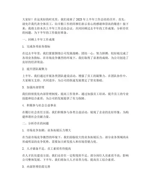 上半年工作总结主持说辞