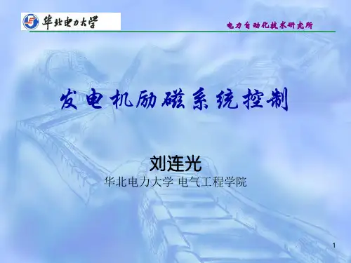 1.励磁系统的构成与工作原理