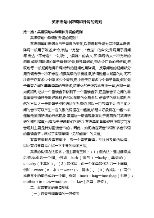 英语语句中降调和升调的规则