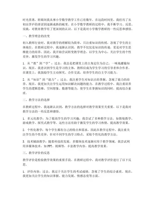 小学数学教研反思感悟