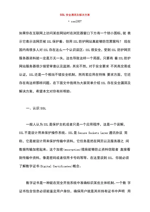 SSL的安全漏洞及解决方案