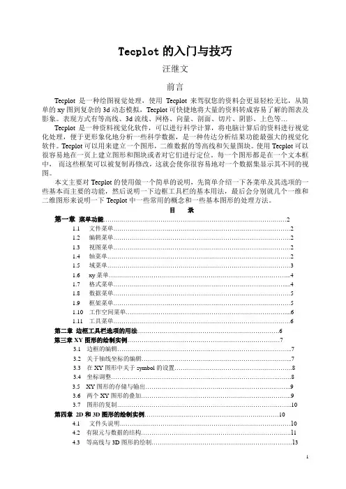 Tecplot使用技巧入门基础教程