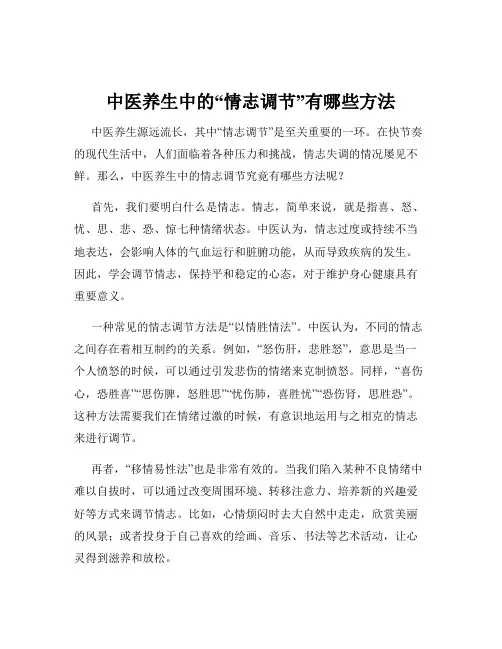 中医养生中的“情志调节”有哪些方法