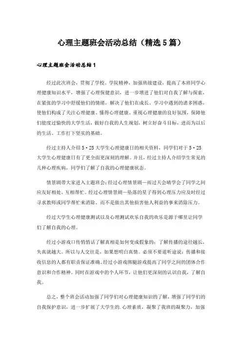 心理主题班会活动总结(精选5篇)