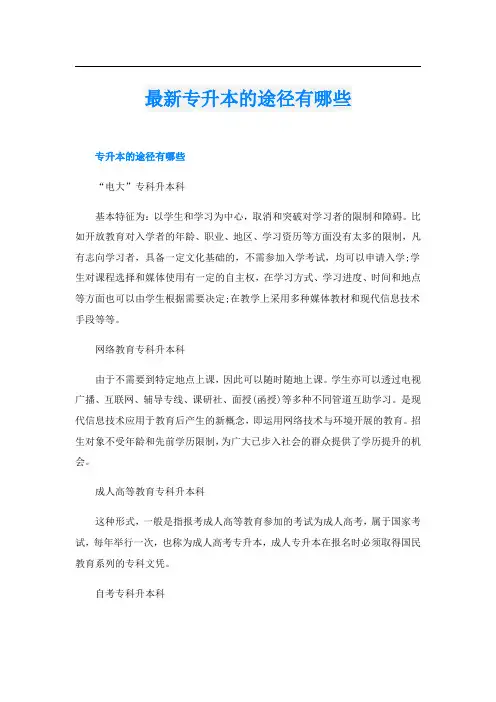 最新专升本的途径有哪些