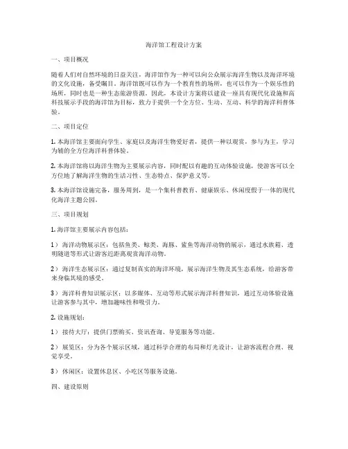 海洋馆工程设计方案