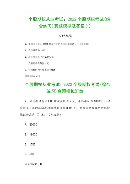 个股期权从业考试：2022个股期权考试(综合练习)真题模拟及答案(1)