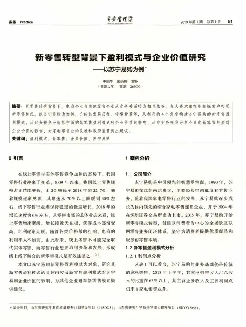 新零售转型背景下盈利模式与企业价值研究——以苏宁易购为例