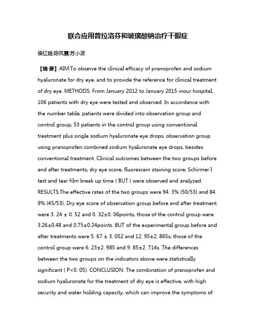 联合应用普拉洛芬和玻璃酸钠治疗干眼症
