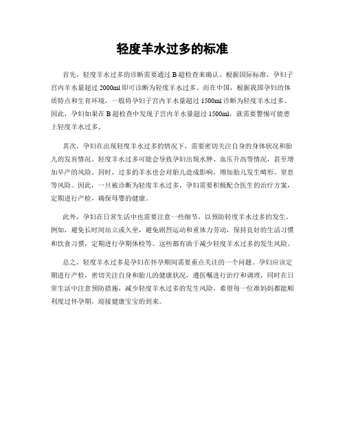 轻度羊水过多的标准