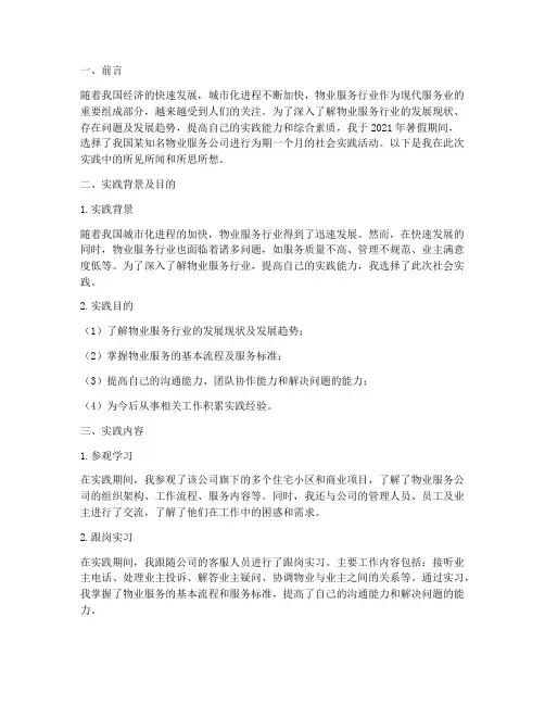 物业服务社会实践报告
