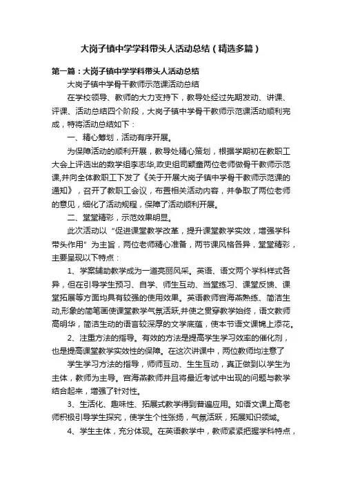大岗子镇中学学科带头人活动总结（精选多篇）