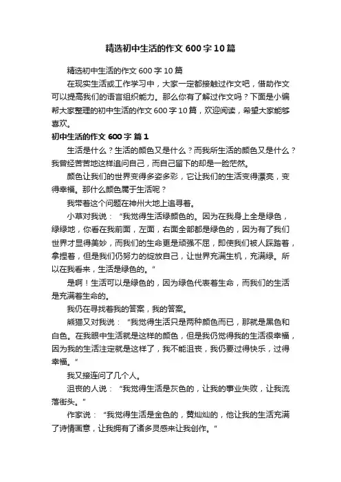 精选初中生活的作文600字10篇