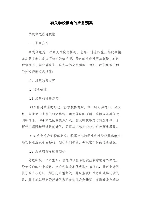 有关学校停电的应急预案