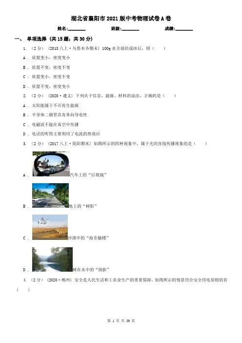 湖北省襄阳市2021版中考物理试卷A卷
