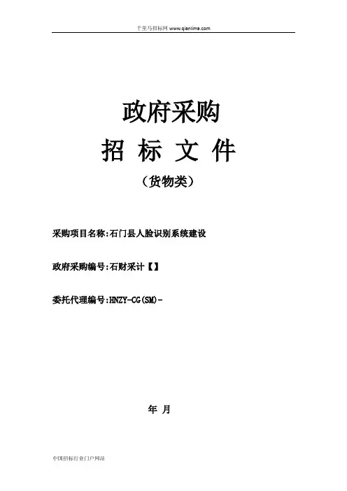 人脸识别系统建设招投标书范本