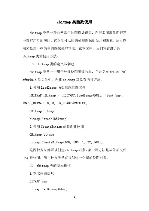 cbitmap类函数使用