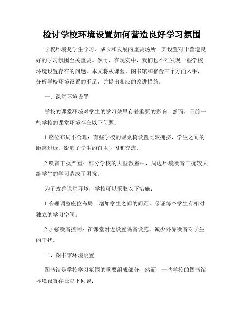 检讨学校环境设置如何营造良好学习氛围