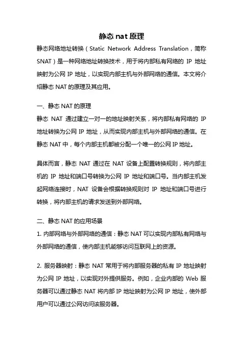 静态nat原理