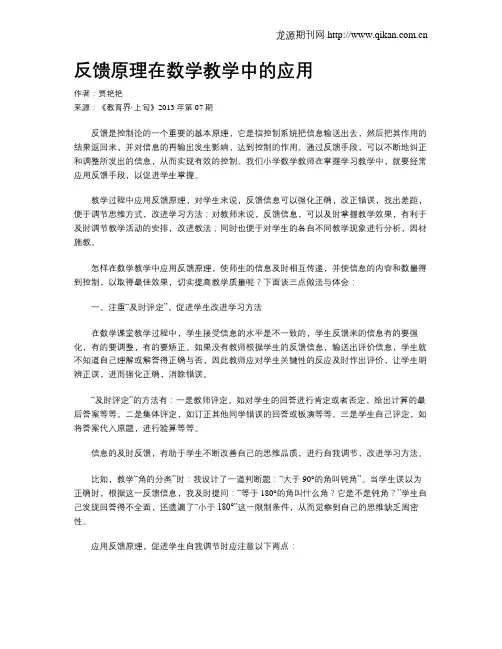 反馈原理在数学教学中的应用