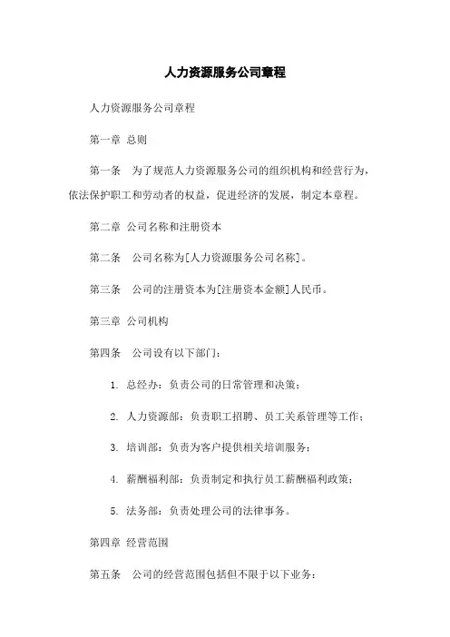 人力资源服务公司章程