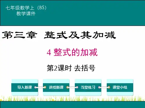 北师大版数学七年级上册《去括号》名师精品课件