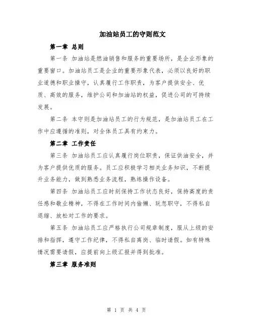 加油站员工的守则范文