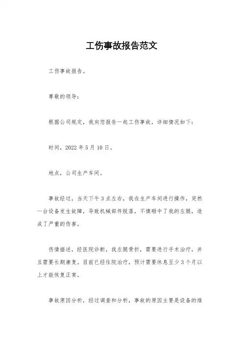 工伤事故报告范文