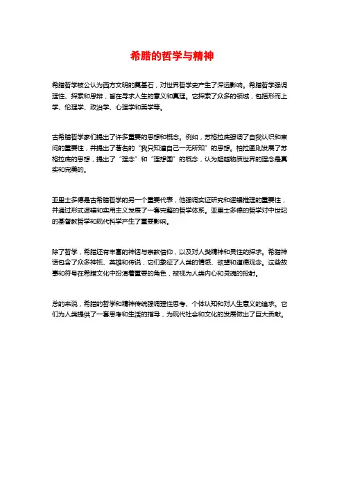 希腊的哲学与精神