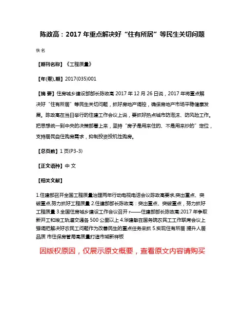 陈政高：2017年重点解决好“住有所居”等民生关切问题