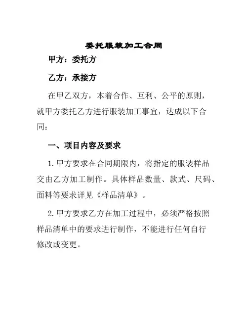 委托服装加工合同