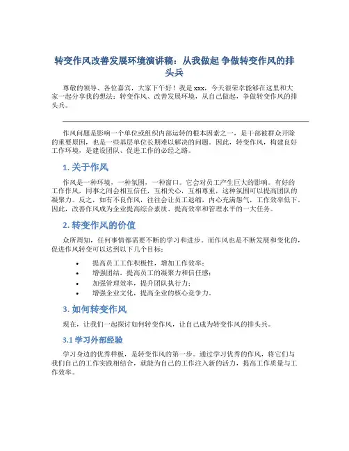 转变作风改善发展环境演讲稿：从我做起 争做转变作风的排头兵
