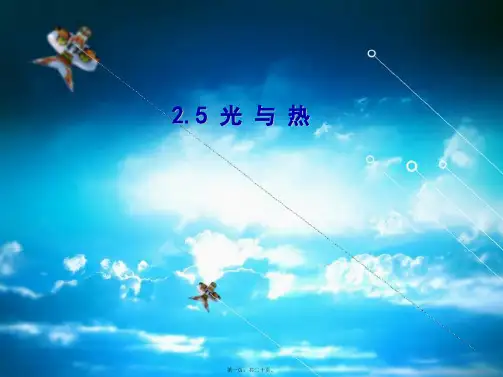 五年级科学上册 2.5《光与热》课件(2)教科小学五年级上册自然科学课件