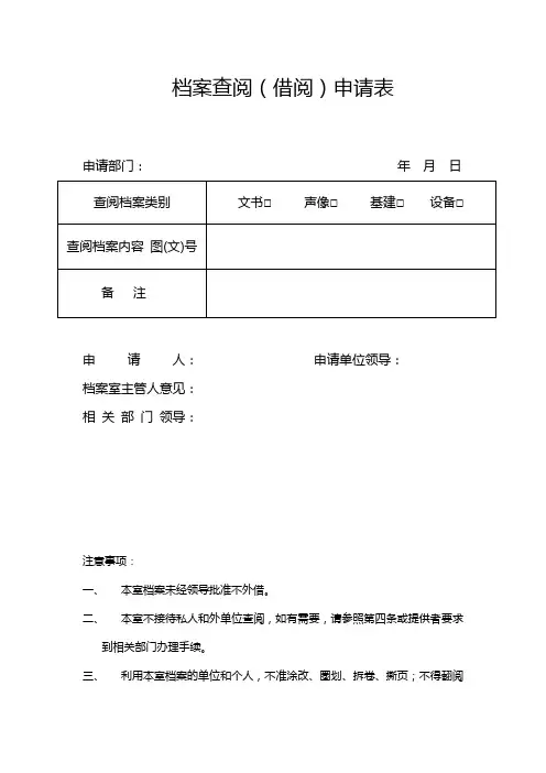 档案查阅借阅申请表.doc
