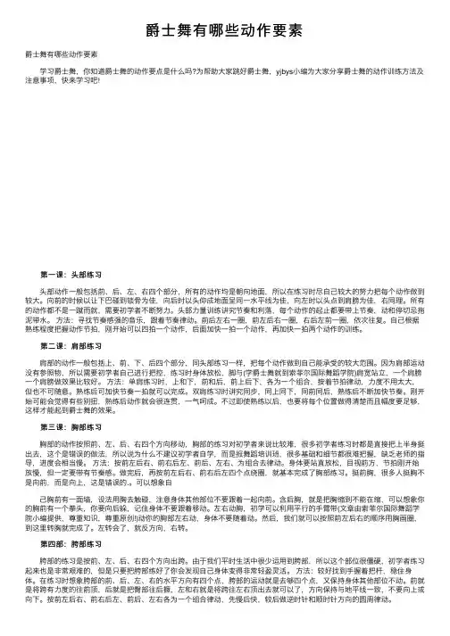 爵士舞有哪些动作要素