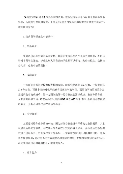 瑞典留学研究生申请条件(最新)