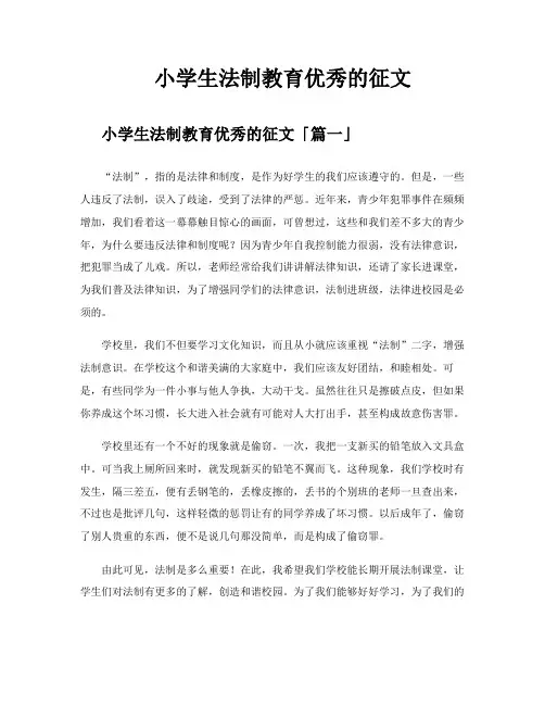 小学生法制教育优秀的征文