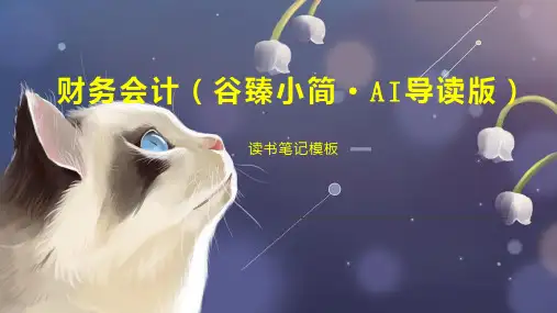 《财务会计(谷臻小简 AI导读版)》读书笔记模板